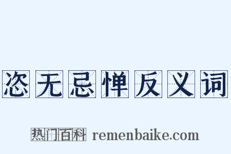 恣无忌惮反义词是什么意思的图片
